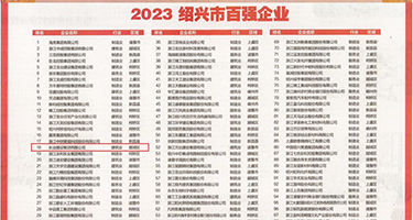 收看操逼的刷视频权威发布丨2023绍兴市百强企业公布，长业建设集团位列第18位